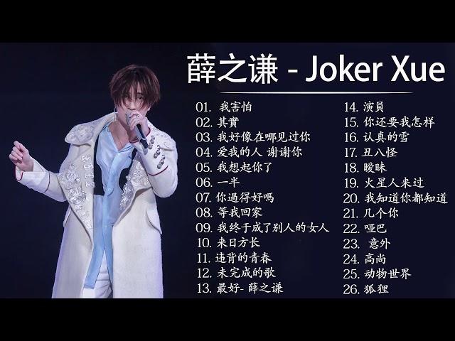 音樂精選薛之谦～Joker Xue Featured Music 2018 - 收集25首歌曲 - 薛之谦 精選珍藏版 - Best Songs Collection Of Joker Xue 7