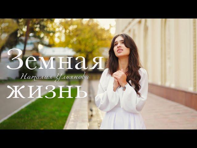«ЗЕМНАЯ ЖИЗНЬ» || НОВАЯ ПЕСНЯ Наталия Ульянова