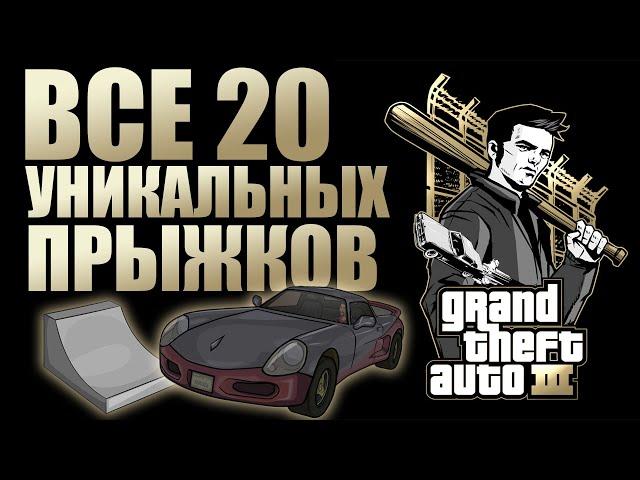 GTA III - ВСЕ 20 УНИКАЛЬНЫХ ПРЫЖКОВ | 2024