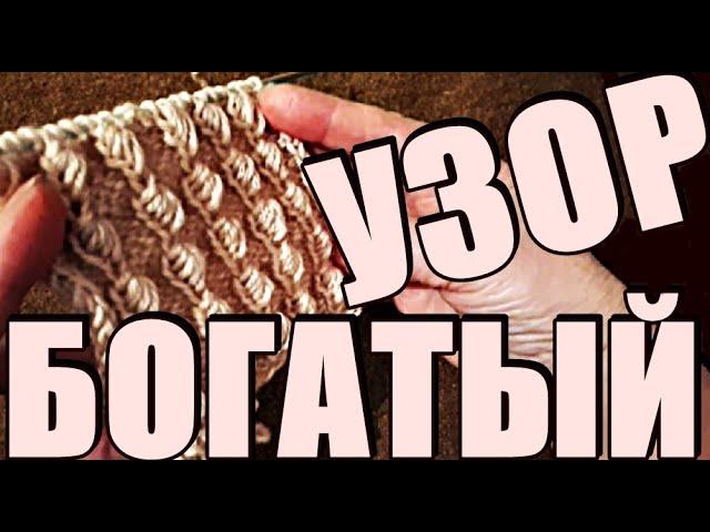 БОГАТЫЙ узор спицами Узоры Вязание RICH knitting pattern knitting patterns