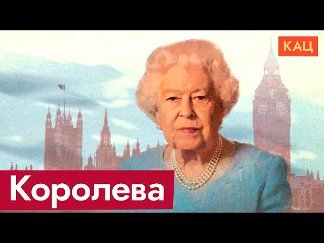 Её Величество Елизавета Вторая | Гордость и любовь всей Великобритании @Max_Katz