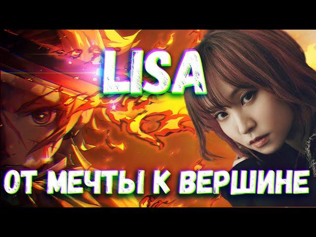 LiSA  -  Окрашивая в Свои Цвета    [YukiNoSikrit]