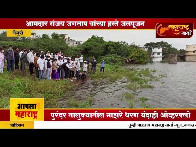 Nazare dam | आमदार संजय जगताप यांच्या हस्ते नाझरे धरणाचे जलपूजन । Maharashtra Varta News