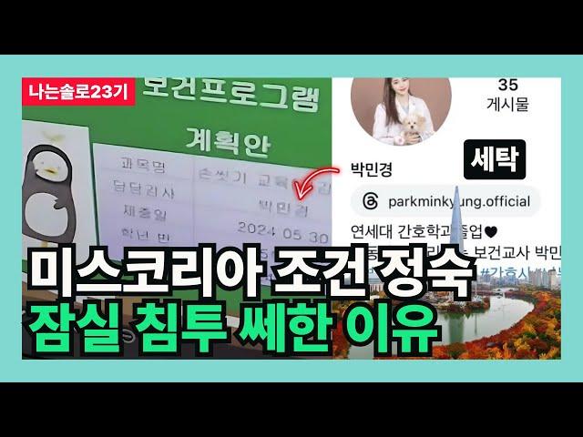 [나는솔로23기] 미스코리아 조건 정숙 잠실 침투 쎄한 이유 (잠전초의 관점)