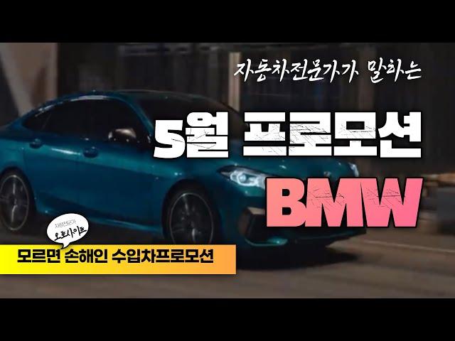 BMW 5월 프로모션 정리!! 비엠 할인가 118D msp 730만원할인! 218D 1550만원할인 역대급!!구매적기!! 3시리즈, 5시리즈 할인적용(feat:할인가는 오토사이트)