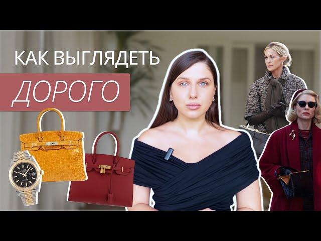 КАК ВЫГЛЯДЕТЬ ДОРОГО? ЛАЙФХАКИ СТИЛИСТОВ: КАК ВЫГЛЯДЕТЬ НА МИЛЛИОН | СЕКРЕТЫ ДОРОГОГО ОБРАЗА