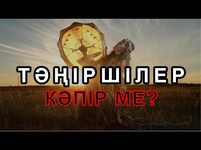 Тәңіршілер кәпір ме? |Шейх Исрафил Бегей|