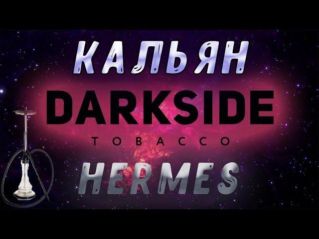 Обзор Кальяна Дарксайд Hermes. Наконец то - полностью нержавейка !