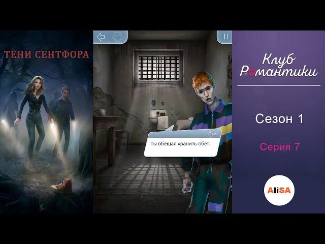 ТЕНИ СЕНТФОРА - 1 сезон 7 серия / Клуб Романтики