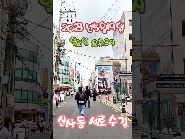 최근 분위기 강남 신사동 세로수길 4K Drive - 60fps #Shorts