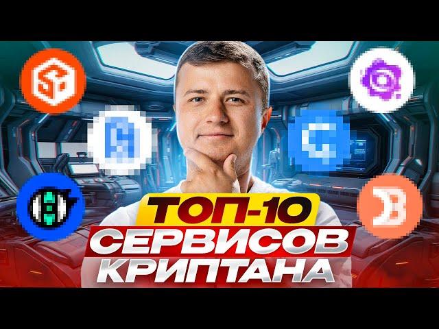 ТОП-10! Лучшие инструменты любого криптана