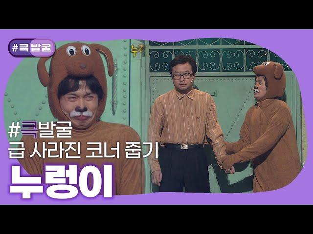 [크큭티비] 큭발굴 : 누렁이 | ep. 409-415 | KBS 방송