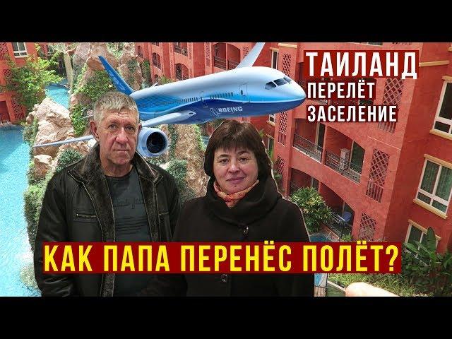 Перелёт в Таиланд - Первые Впечатления Родителей, Наша Квартира за 1000$ в Паттайе