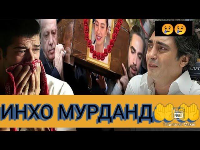 СРОЧНА!!! Дар Заминларза Ин Актиёрхо Вафот Карданд