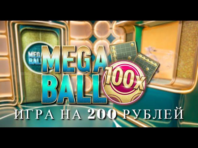 Сколько можно выиграть в MEGA BALL на 200 рублей