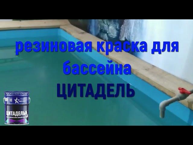 Лучшая резиновая краска для бассейна ЦИТАДЕЛЬ