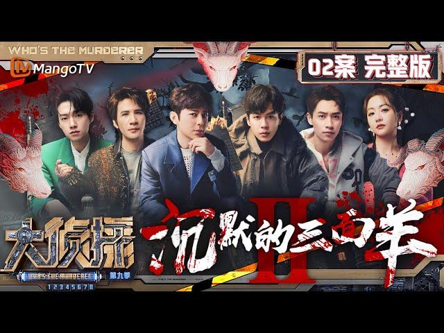 MultiSub《大侦探9》02案完整版 沉默的三面羊Ⅱ：“羊不哭”村杀羊真相公开 六人被困在祠堂审视过往 | Who's The Murderer S9 EP2 | MangoTV