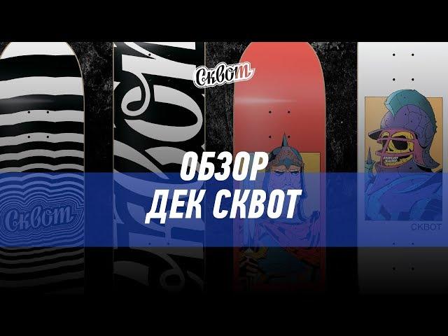 Деки СКВОТ 2019