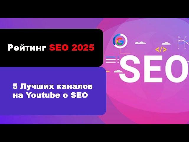 Рейтинг Рунета 2025 SEO | Best SEO (Search Engine Optimization) 2025  | Видео SEO продвижение сайтов