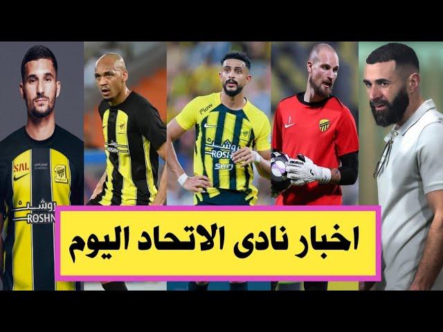 اخبار الاتحاد السعودى/ المعيوف يغضب جماهير الاتحاد/ غياب محترف جديد/ غموض فى موقف بنزيما متى يعود