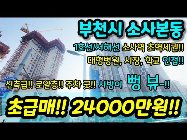 [부천아파트매매] NO.873 부천시 소사본동 준신축 아파트 급매 방3화2 소사역 도보 3~5분 역세권!! 같은동 3룸 초급매 현장도 있음 급매 [소사본동아파트매매] [부천부동산]