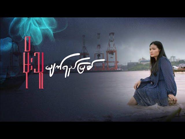 မျက်ရည်မြစ် - မိုးသူ Myat Yay Myit - Moe Thu [Official Music Video]