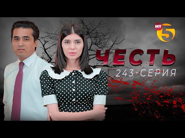 "Честь" сериал (243-серия)