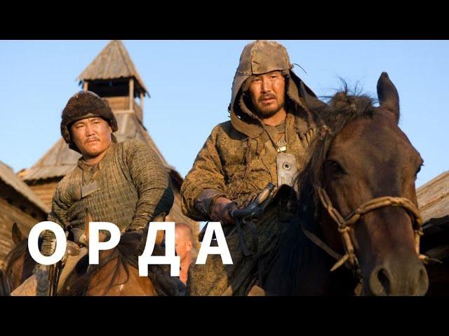 МОЩНЫЙ ИСТОРИЧЕСКИЙ ФИЛЬМ ЗАСТАВИТ ЗАДУМАТЬСЯ О ДУХОВНОМ! Орда.KINO DRAMA!