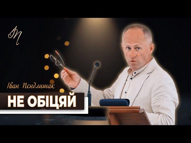 Не обіцяй - Іван Пендлишак