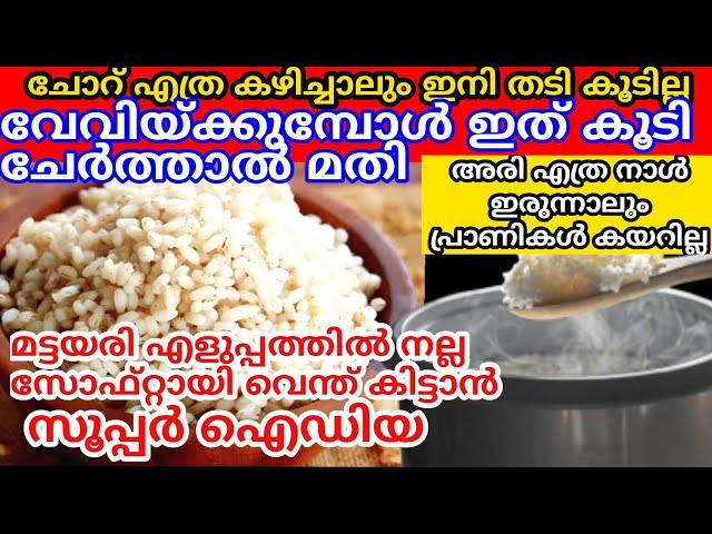 മട്ട അരി അഞ്ച് മിനിറ്റ് തിളപ്പിച്ച് നല്ല സോഫ്റ്റായ ചോറ് കിട്ടാൻ കിടിലൻ സൂത്രം| Rice cooking tips