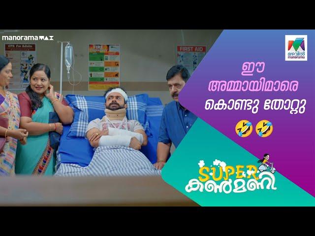 ഈ അമ്മായിമാരെ കൊണ്ടു തോറ്റു#superkanmani #mazhavilmanorama