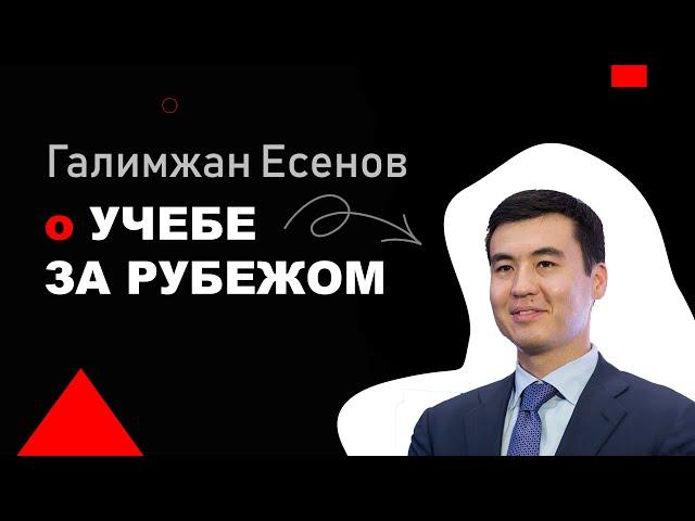 Галимжан Есенов - об образовании за рубежом