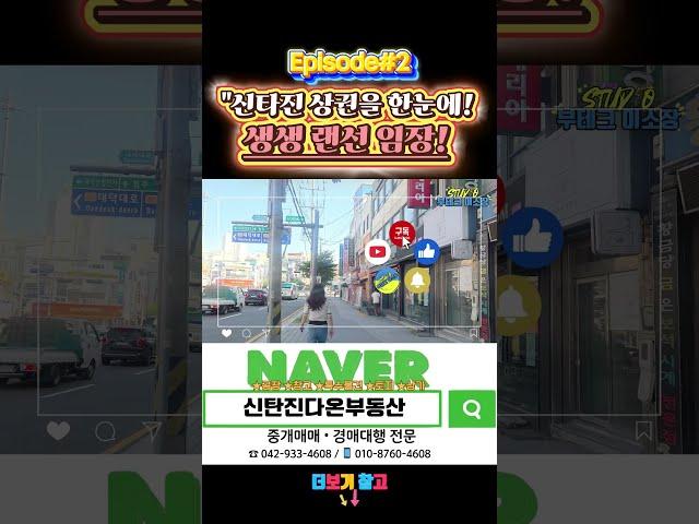 "신탄진 상권을 한눈에! 생생 랜선 임장! #대전 #세종 #부동산 #분석