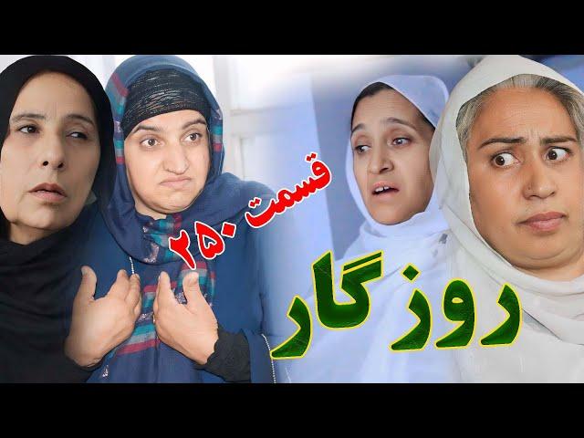 Roozgar Episode 250 - برنامه فامیلی روزگار را از چینل یوتیوب فامیل وطندار بیننده باشید قسمت