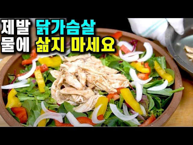 닭가슴살 다이어트 요리제발 닭가슴살 물에 삶지 마세요 그래야 쫄깃 식감과 맛이 살아있어요 소스 비법공개 / 닭가슴살 맛있게 요리하는 방법