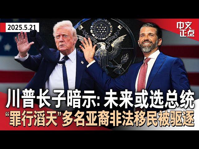 川普长子暗示未来或选总统 称“召唤就在那里”｜南非白人遭不公对待？川普白宫对峙南非总统｜美国正式收下卡塔尔赠机｜“罪行滔天”多名亚裔非法移民被驱南苏丹｜欧盟拟对中国小包裹加税《中文正点》25.5.21