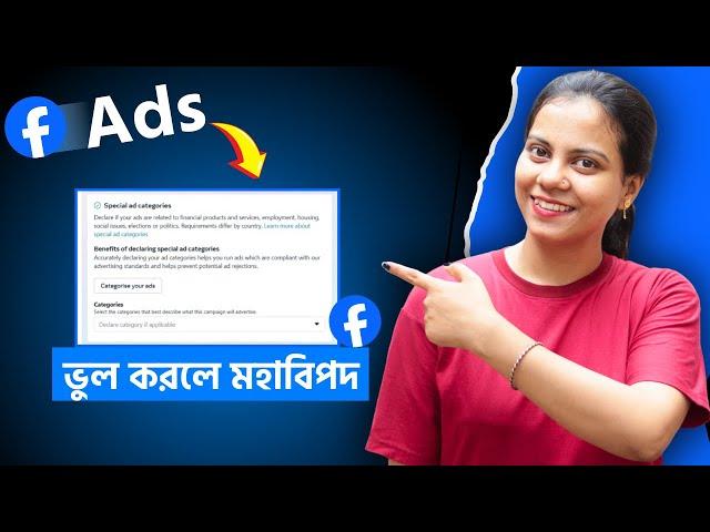 স্পেশাল অ্যাড ক্যাটাগরি কী? Special Ad Category | How to create facebook ads | facebook ads manager