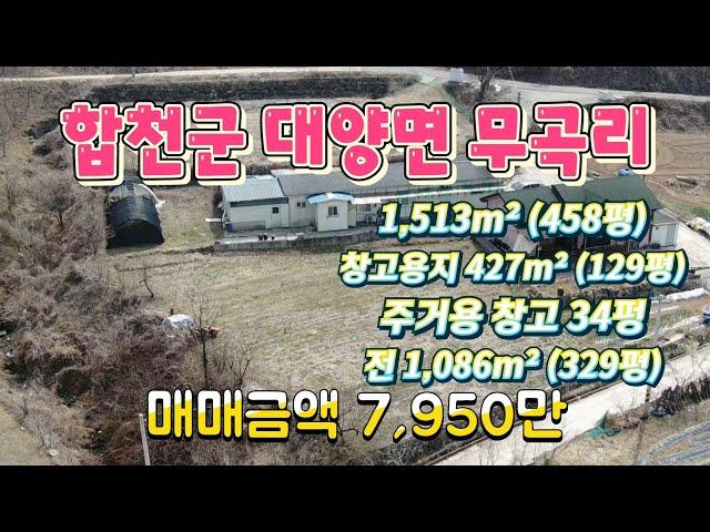 [합천군 대양면] 458평/전입 및 실거주 가능한 등기된 농업용창고/경영체등록/직불금 수령