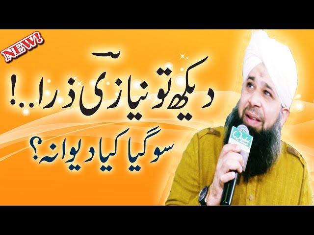 Sochta Hun Main Wo Ghari | Owais Raza Qadri Beautiful Naat