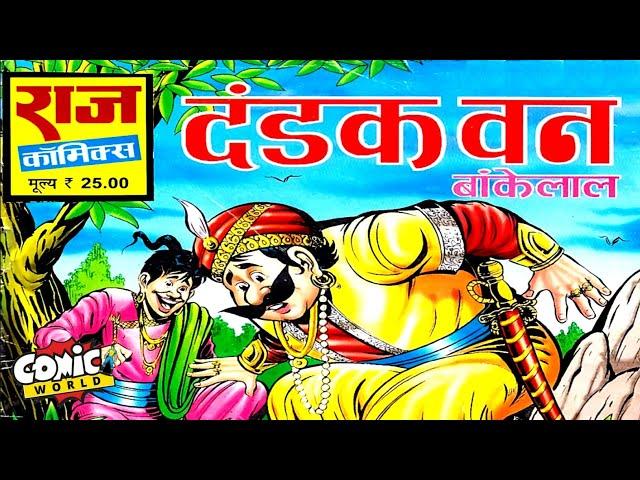 Dandak Van | Bankelal | Raj Comics | #comicworld #rajcomics #bankelal