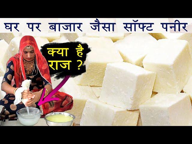 घर पर बनाये एकदम बाजार जैसा सोफ्ट पनीर | Easy Paneer Recipe | घर पर बाजार जैसा पनीर बनाने की विधि