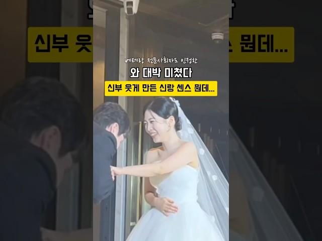 정말 센스도 넘치시고 사랑도 넘치셨던 신랑님#shorts #결혼식 #결혼식준비 #결혼식사회 #결혼준비 #wedding
