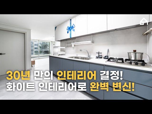 30년 만의 인테리어 결정! 화이트 인테리어로 완벽 변신!