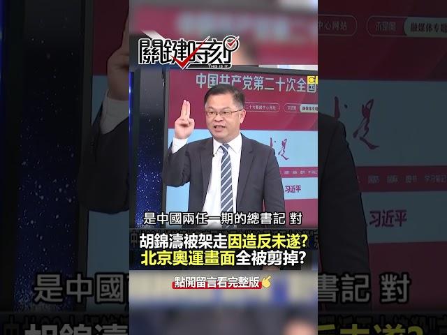 2008北京#奧運 #胡錦濤 的畫面全被剪掉？@ebcCTime #shorts