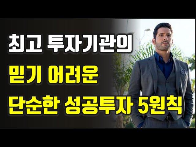 최고 투자분석기관의 믿기 어려운 단순한 주식 투자 성공 5원칙 주식|투자|재테크@세상의모든책들