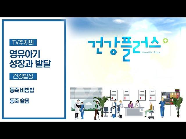 영유아 건강검진의 중요성 영유아의 성장과 발달 | 건강플러스 | 09월 11일