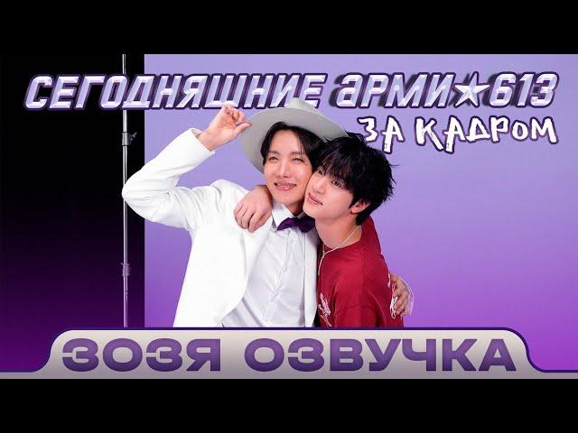 [#2025BTSFESTA] #BTS Сегодняшний ARMY ЗА КАДРОМ 613 Озвучка Зозя  ПЕРЕВОД НА РУССКОМ
