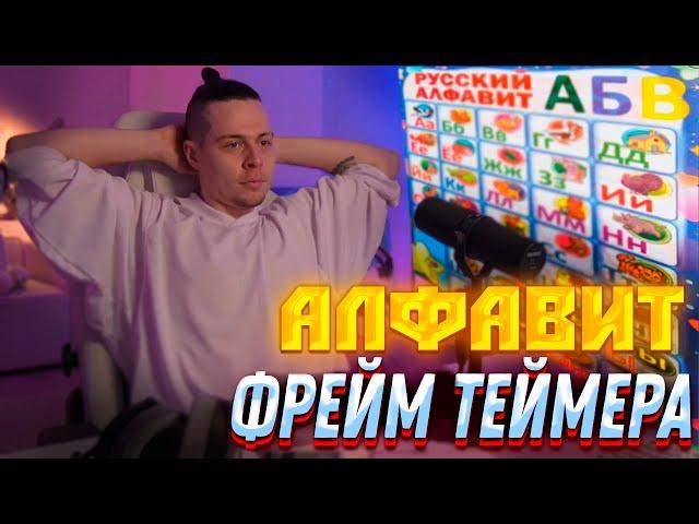 АЛФАВИТ С ФРЕЙМ ТЕЙМЕРОМ!!! РЕАКЦИЯ ФРАМЕ ТАМЕРА НА АЛФАВИТ!!!