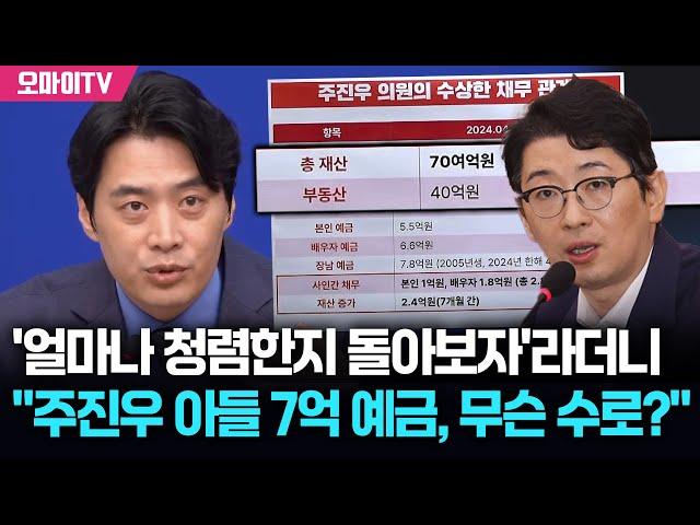 '얼마나 청렴한지 보자'라더니 작심한 한준호 "주진우 '05년생' 아들 7억 예금, 무슨 수로? 동갑인 김민석 아들과 비교하면..."