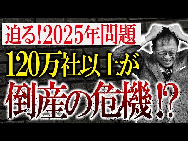 2025年問題で120万社以上が倒産の危機！？日本崩壊の大ピンチの状況でチャンスを掴む方法はコレ！